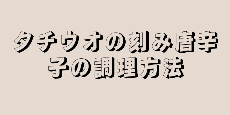 タチウオの刻み唐辛子の調理方法