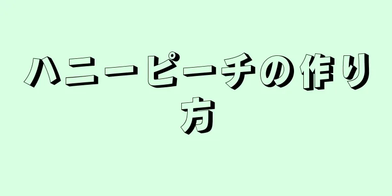 ハニーピーチの作り方