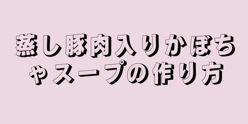 蒸し豚肉入りかぼちゃスープの作り方