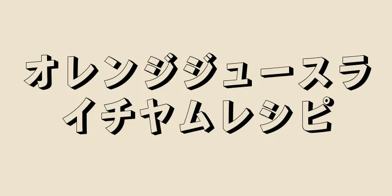 オレンジジュースライチヤムレシピ