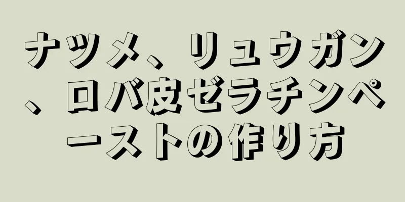 ナツメ、リュウガン、ロバ皮ゼラチンペーストの作り方