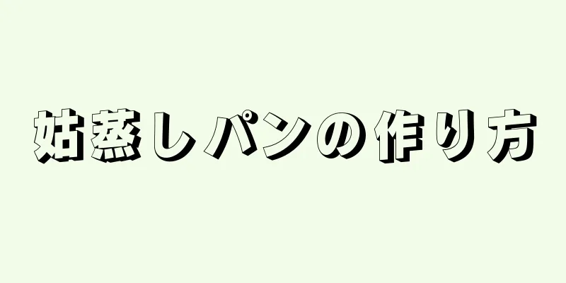 姑蒸しパンの作り方