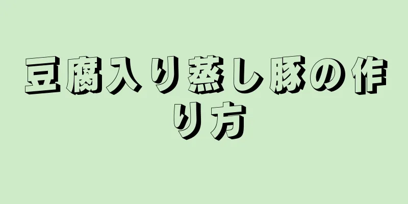 豆腐入り蒸し豚の作り方