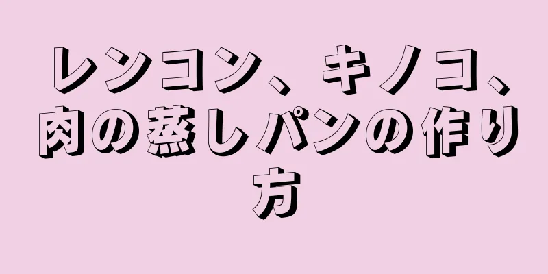 レンコン、キノコ、肉の蒸しパンの作り方