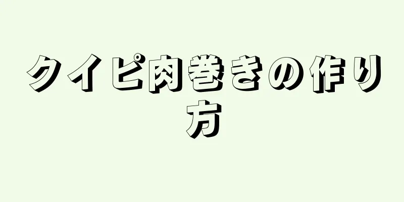 クイピ肉巻きの作り方