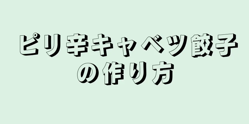 ピリ辛キャベツ餃子の作り方