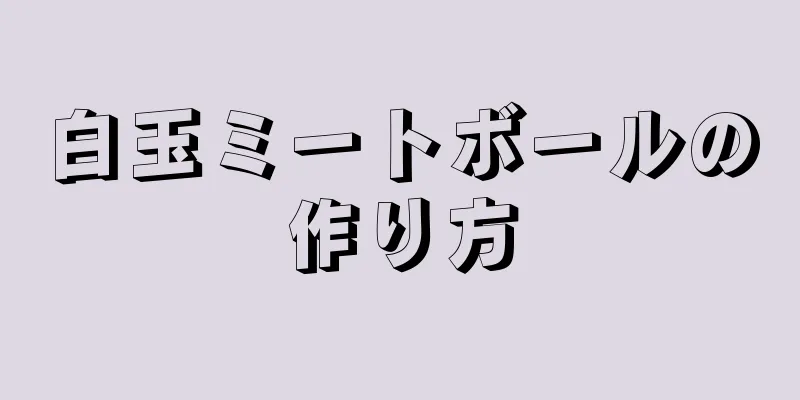 白玉ミートボールの作り方