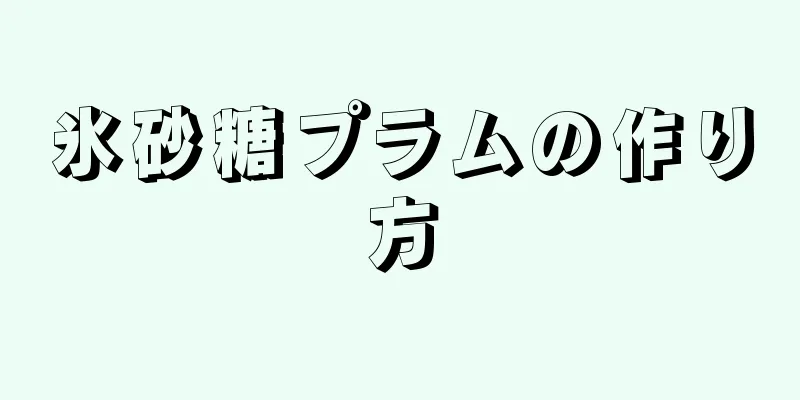 氷砂糖プラムの作り方