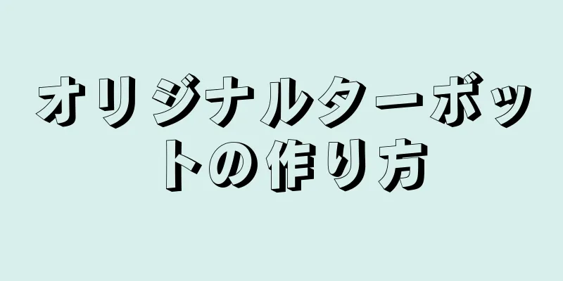 オリジナルターボットの作り方