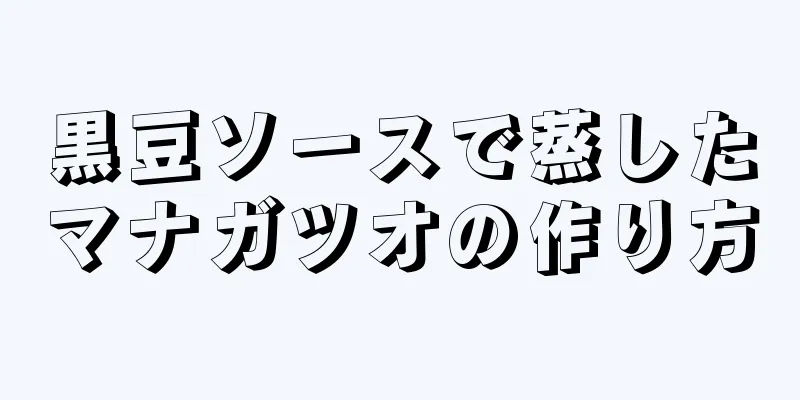 黒豆ソースで蒸したマナガツオの作り方