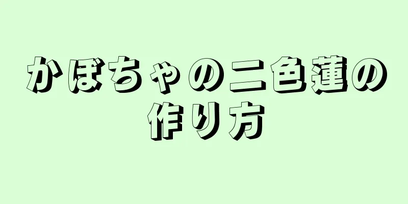 かぼちゃの二色蓮の作り方