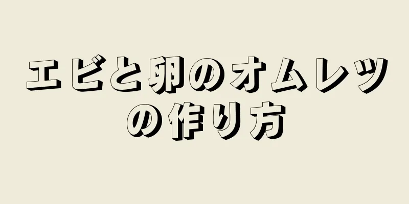 エビと卵のオムレツの作り方