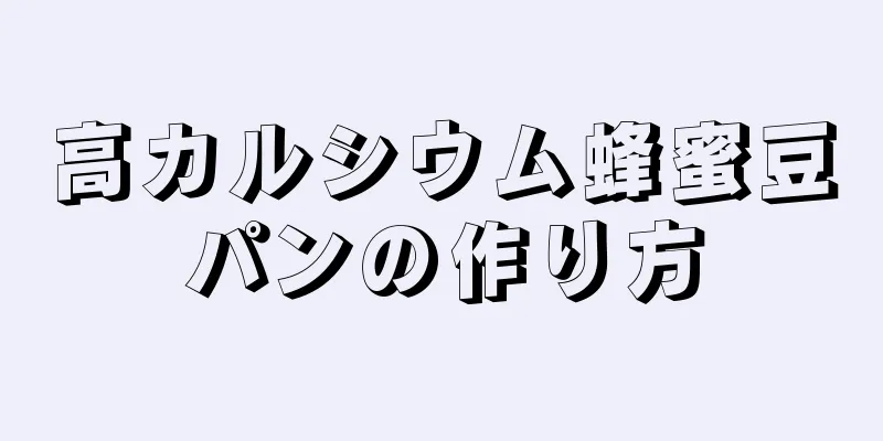 高カルシウム蜂蜜豆パンの作り方