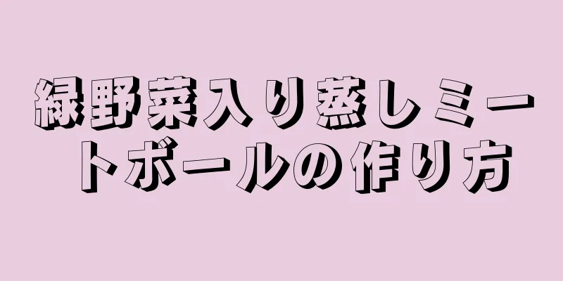 緑野菜入り蒸しミートボールの作り方