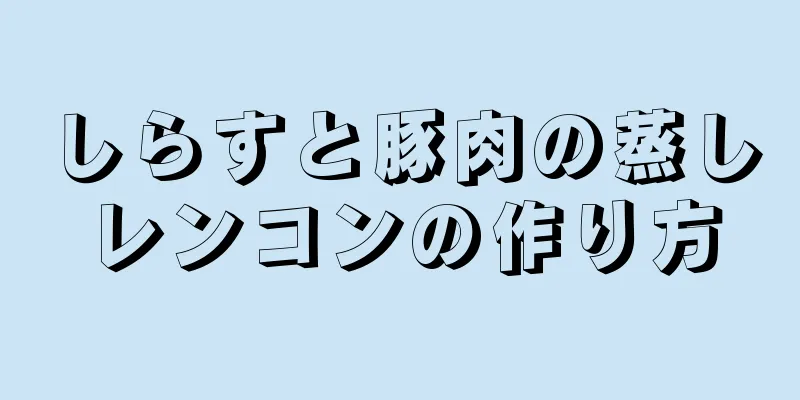 しらすと豚肉の蒸しレンコンの作り方