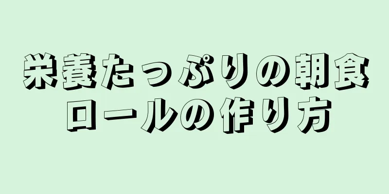 栄養たっぷりの朝食ロールの作り方