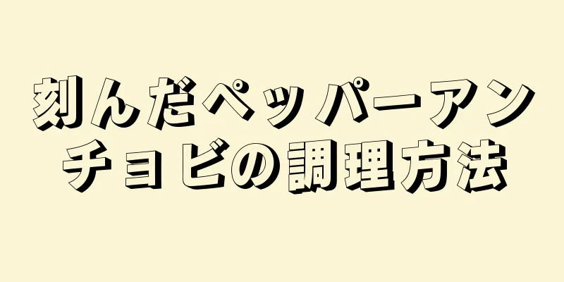 刻んだペッパーアンチョビの調理方法