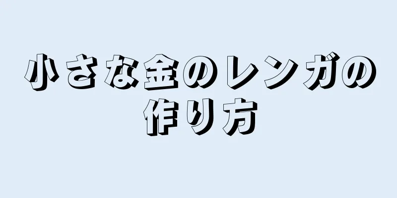 小さな金のレンガの作り方