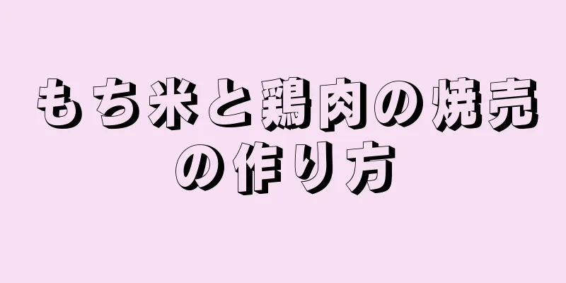 もち米と鶏肉の焼売の作り方