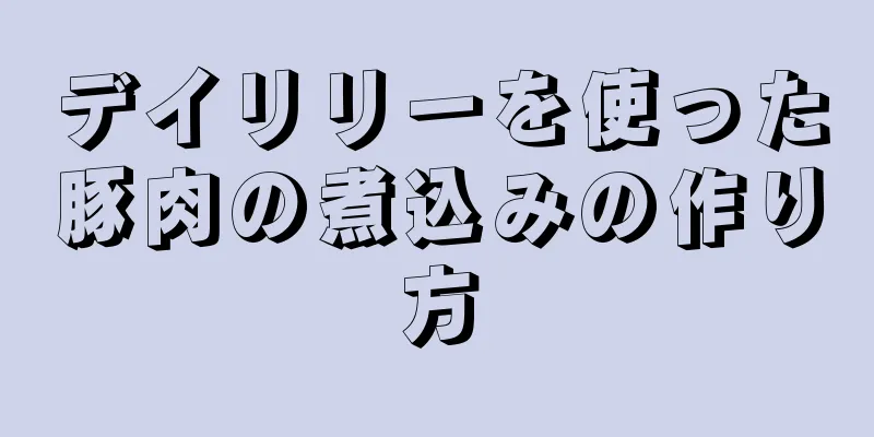 デイリリーを使った豚肉の煮込みの作り方