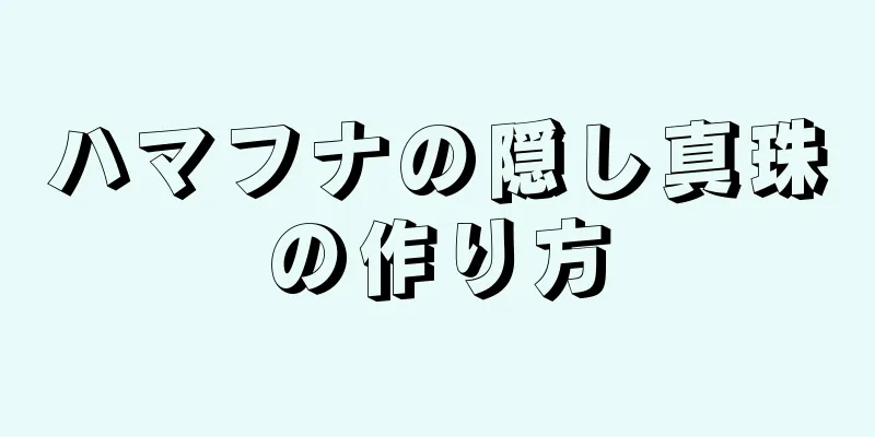 ハマフナの隠し真珠の作り方