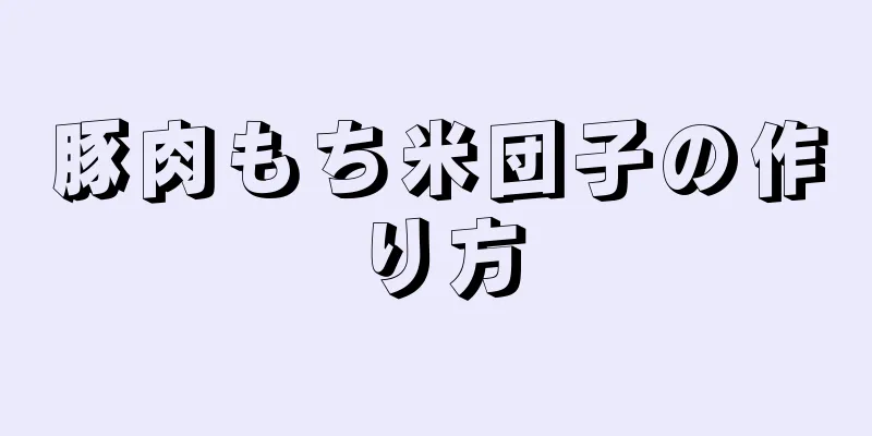 豚肉もち米団子の作り方