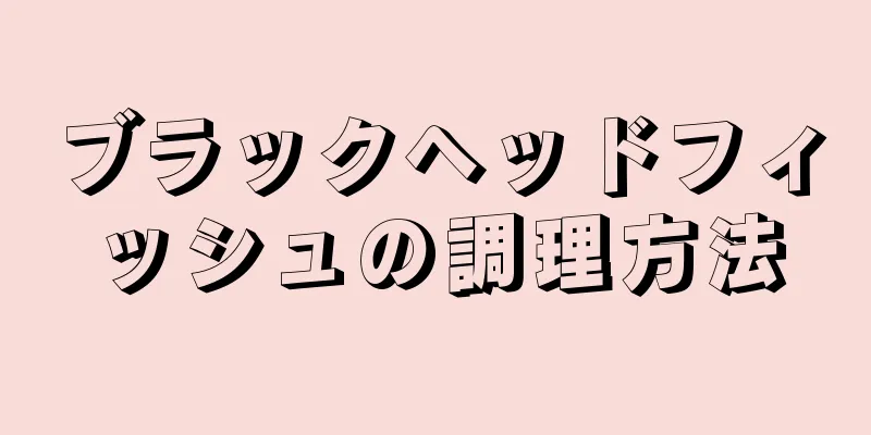 ブラックヘッドフィッシュの調理方法