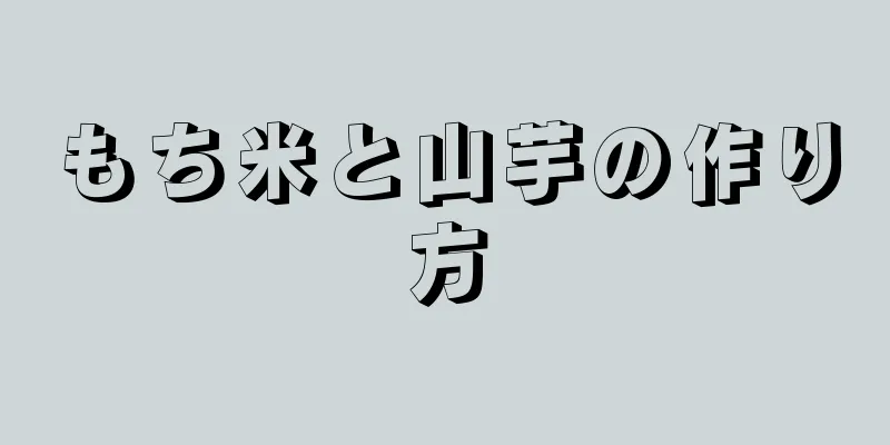 もち米と山芋の作り方