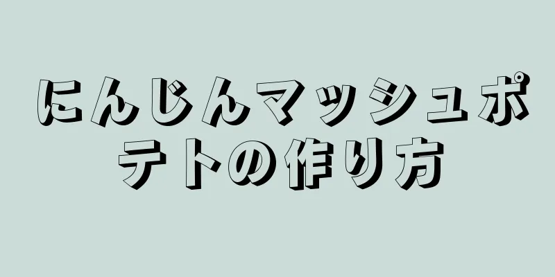 にんじんマッシュポテトの作り方