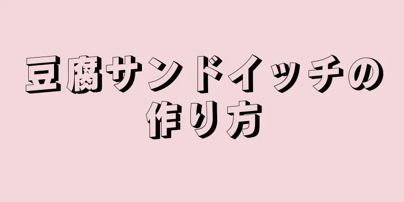 豆腐サンドイッチの作り方