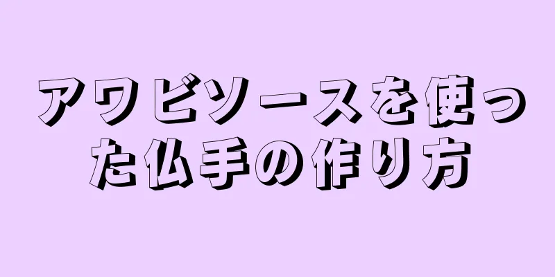 アワビソースを使った仏手の作り方