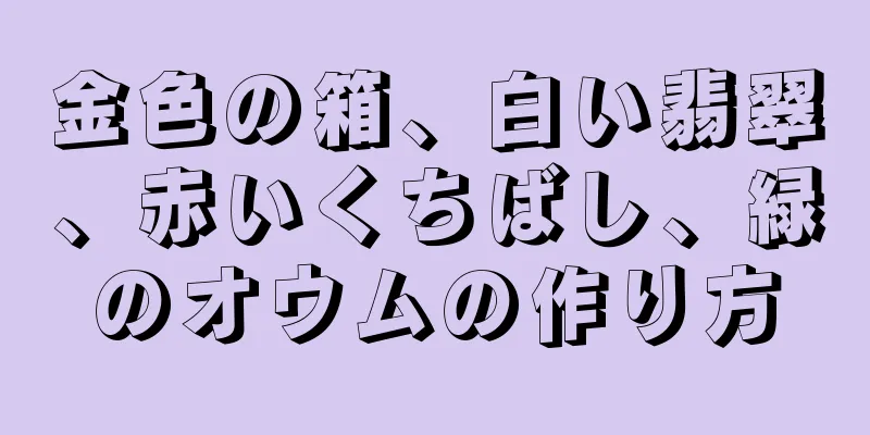 金色の箱、白い翡翠、赤いくちばし、緑のオウムの作り方