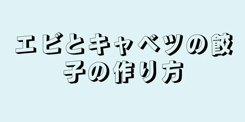 エビとキャベツの餃子の作り方