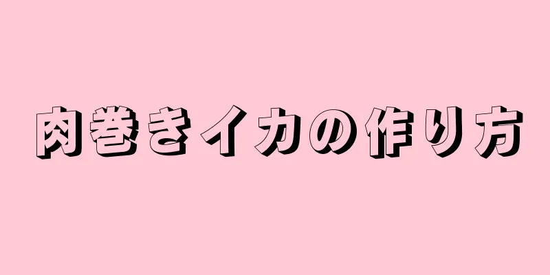 肉巻きイカの作り方