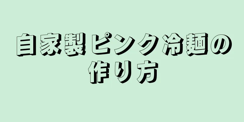 自家製ピンク冷麺の作り方