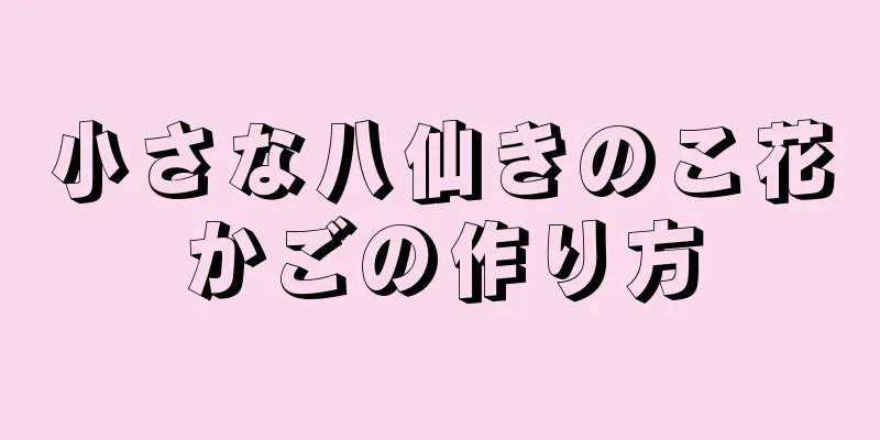 小さな八仙きのこ花かごの作り方