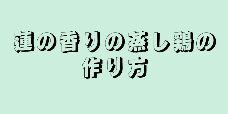 蓮の香りの蒸し鶏の作り方