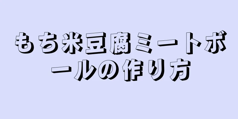 もち米豆腐ミートボールの作り方