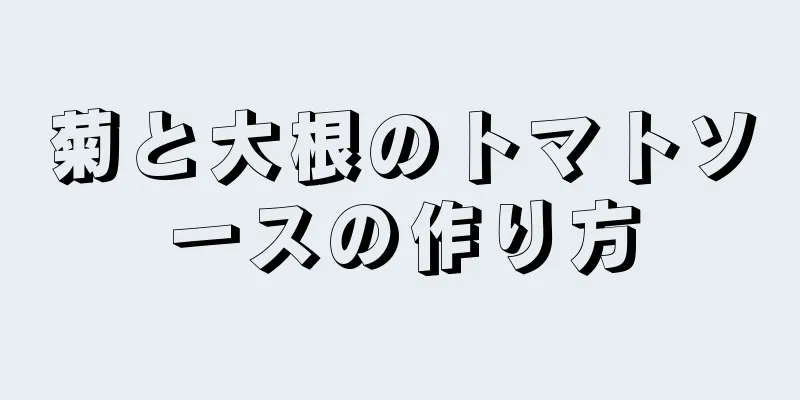 菊と大根のトマトソースの作り方