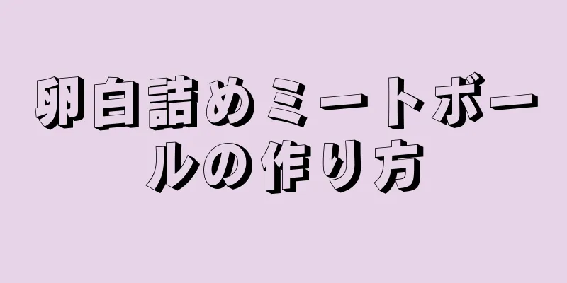 卵白詰めミートボールの作り方