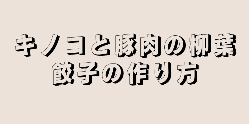 キノコと豚肉の柳葉餃子の作り方