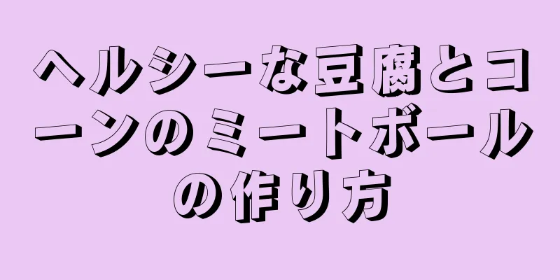 ヘルシーな豆腐とコーンのミートボールの作り方