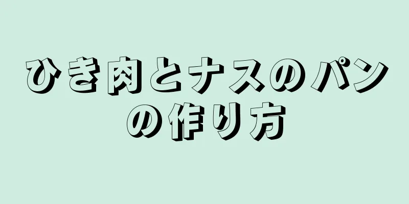 ひき肉とナスのパンの作り方