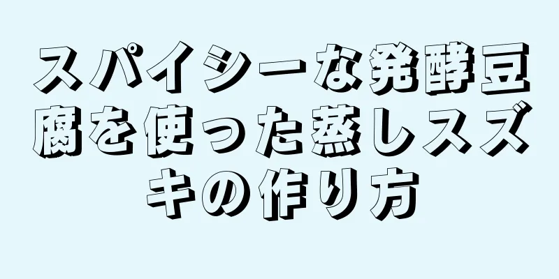 スパイシーな発酵豆腐を使った蒸しスズキの作り方