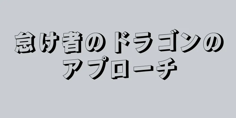 怠け者のドラゴンのアプローチ