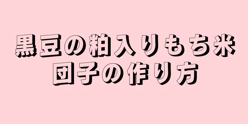 黒豆の粕入りもち米団子の作り方