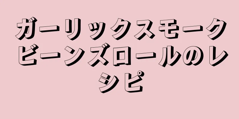 ガーリックスモークビーンズロールのレシピ