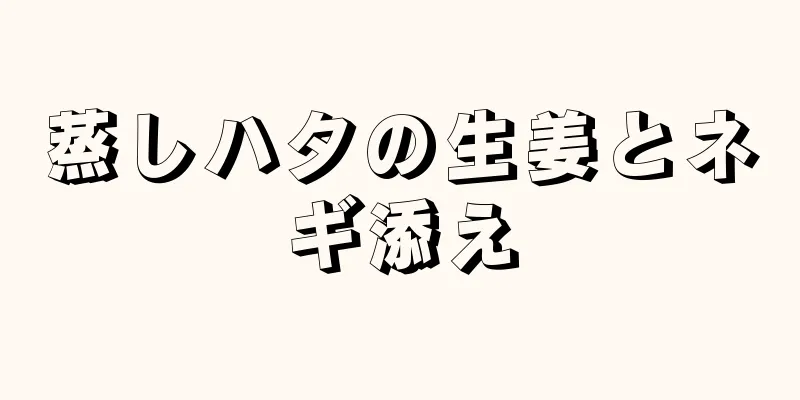 蒸しハタの生姜とネギ添え