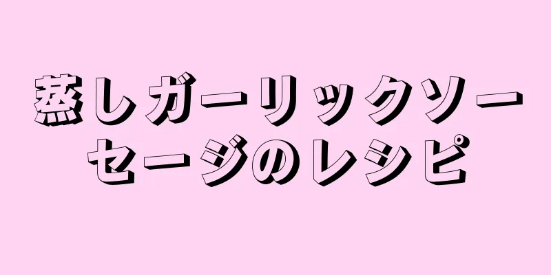 蒸しガーリックソーセージのレシピ