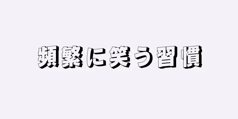 頻繁に笑う習慣